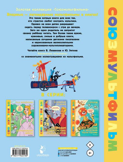 Фотография книги "Энтин, Ливанов: Бременские музыканты. Союзмультфильм"