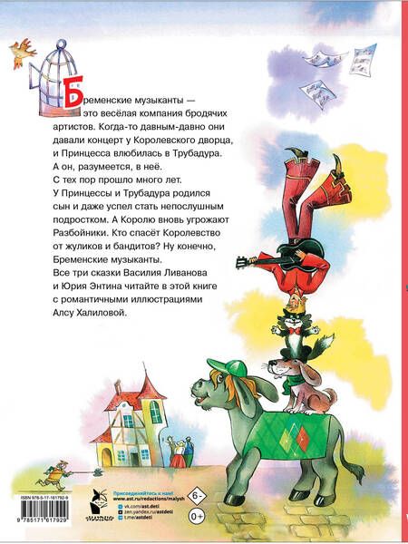 Фотография книги "Энтин, Ливанов: Бременские музыканты"