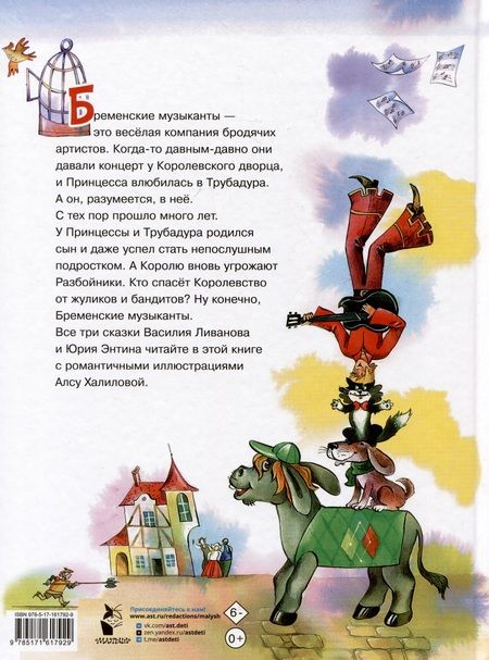 Фотография книги "Энтин, Ливанов: Бременские музыканты"