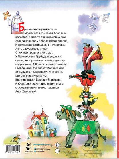 Фотография книги "Энтин, Ливанов: Бременские музыканты"