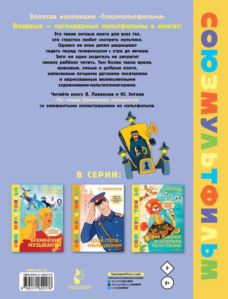 Фотография книги "Энтин, Ливанов: По следам Бременских Музыкантов. Союзмультфильм"