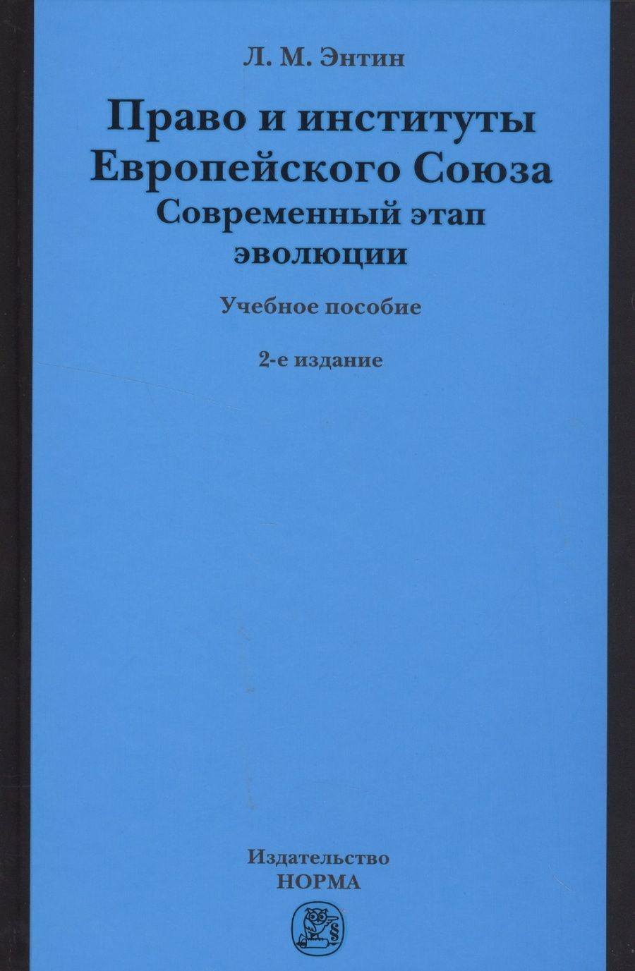 Обложка книги "Энтин: Право и институты Европейского Союза. Современный этап эволюции. Учебное пособие"