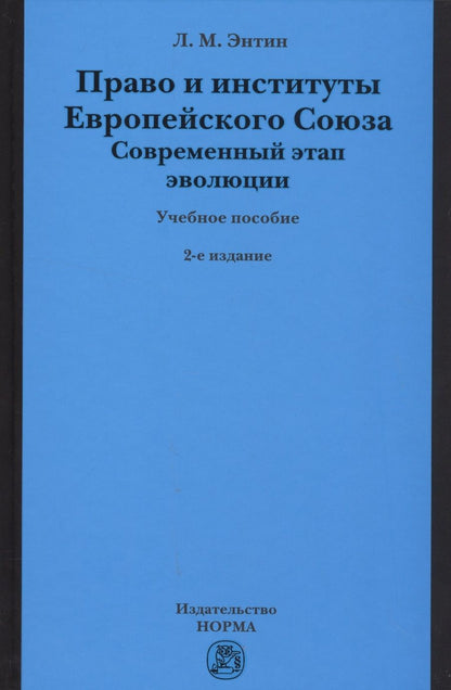 Обложка книги "Энтин: Право и институты Европейского Союза. Современный этап эволюции. Учебное пособие"