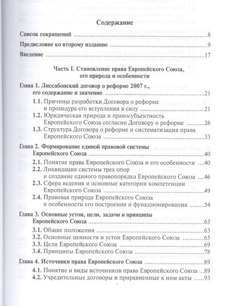 Фотография книги "Энтин: Право и институты Европейского Союза. Современный этап эволюции. Учебное пособие"