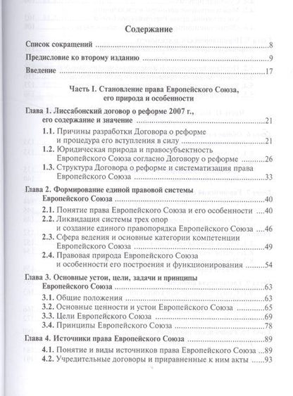 Фотография книги "Энтин: Право и институты Европейского Союза. Современный этап эволюции. Учебное пособие"