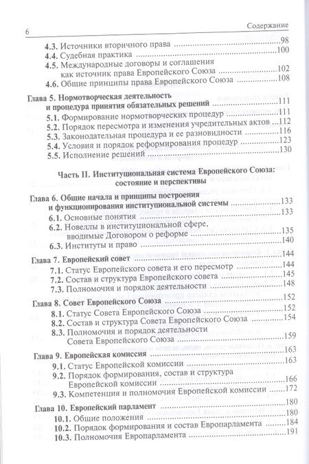 Фотография книги "Энтин: Право и институты Европейского Союза. Современный этап эволюции. Учебное пособие"