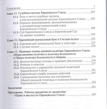 Фотография книги "Энтин: Право и институты Европейского Союза. Современный этап эволюции. Учебное пособие"