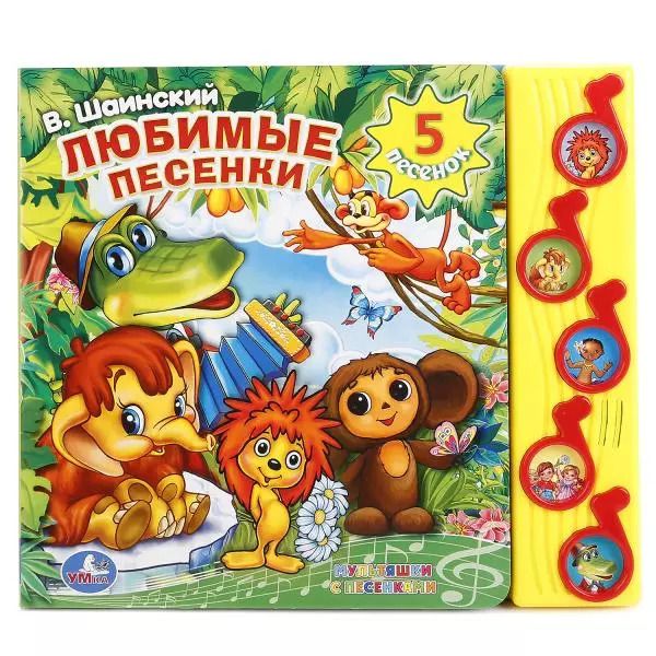 Обложка книги "Энтин, Танич, Шаинский: В Шаинский. Любимые песенки. 5 песенок"