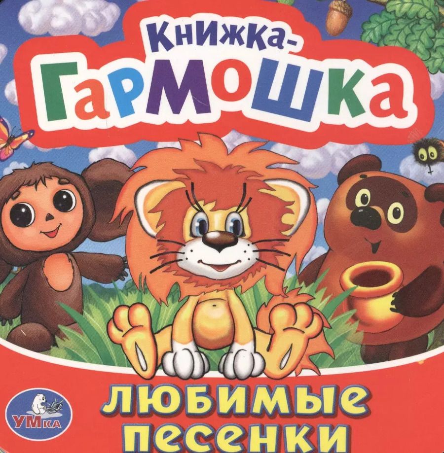 Обложка книги "Энтин, Успенский, Заходер: Любимые песенки"