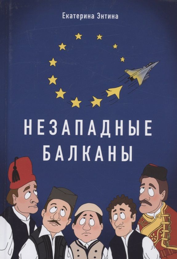 Обложка книги "Энтина: Незападные Балканы. Научная монография"