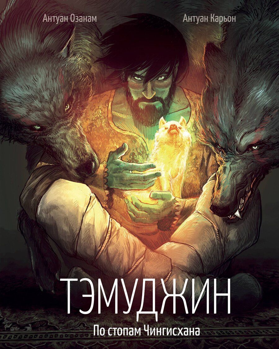 Обложка книги "Энтони Азонам: Тэмуджин. По стопам Чингисхана"