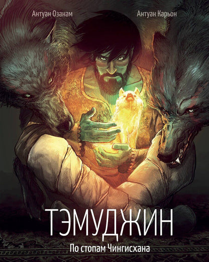 Обложка книги "Энтони Азонам: Тэмуджин. По стопам Чингисхана"