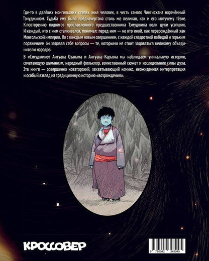 Фотография книги "Энтони Азонам: Тэмуджин. По стопам Чингисхана"