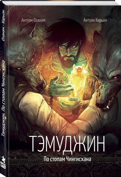 Фотография книги "Энтони Азонам: Тэмуджин. По стопам Чингисхана"