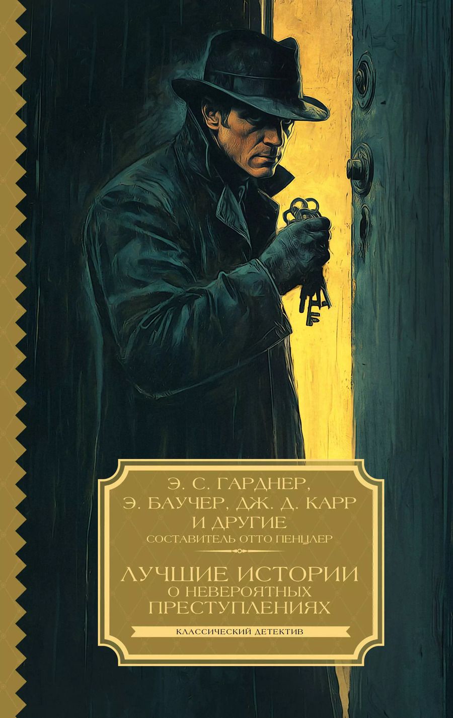 Обложка книги "Энтони Баучер: Лучшие истории о невероятных преступлениях"