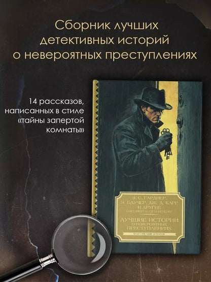 Фотография книги "Энтони Баучер: Лучшие истории о невероятных преступлениях"