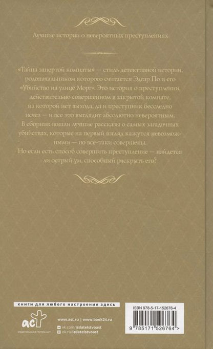 Фотография книги "Энтони Баучер: Лучшие истории о невероятных преступлениях"