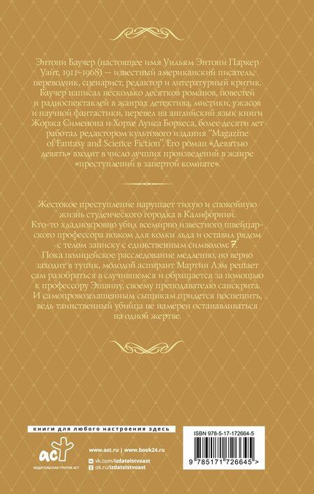 Фотография книги "Энтони Баучер: Семеро с Голгофы"