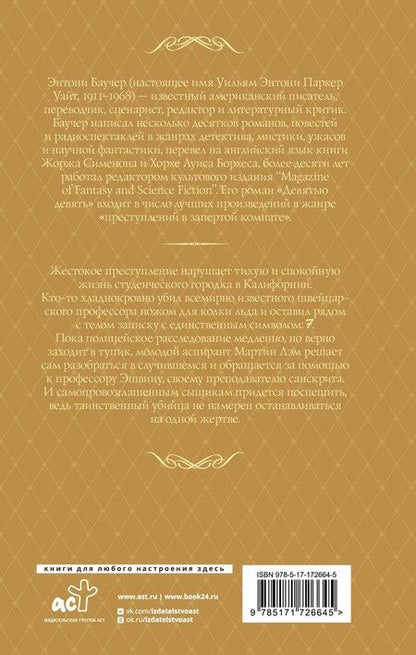 Фотография книги "Энтони Баучер: Семеро с Голгофы"