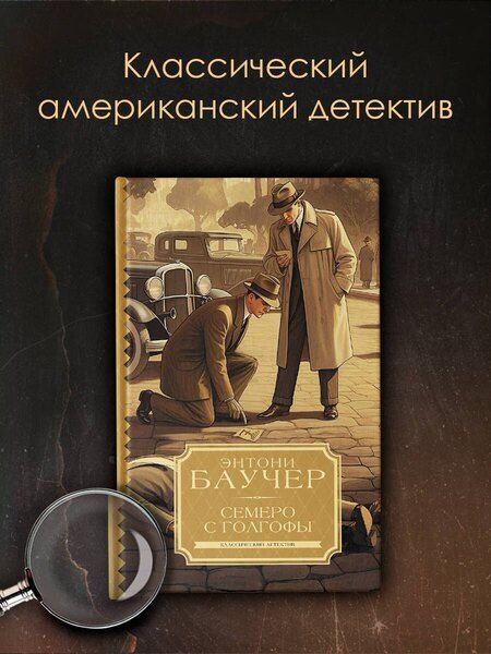 Фотография книги "Энтони Баучер: Семеро с Голгофы"