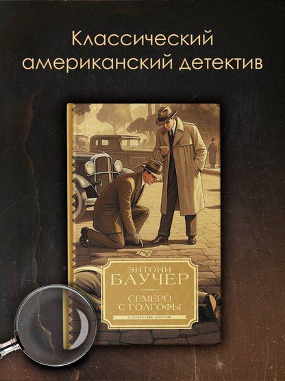 Фотография книги "Энтони Баучер: Семеро с Голгофы"