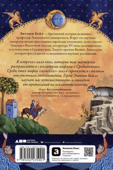 Фотография книги "Энтони Бейл: Путеводитель по Средневековью: Мир глазами ученых, шпионов, купцов и паломников"