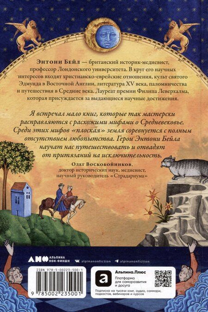 Фотография книги "Энтони Бейл: Путеводитель по Средневековью: Мир глазами ученых, шпионов, купцов и паломников"