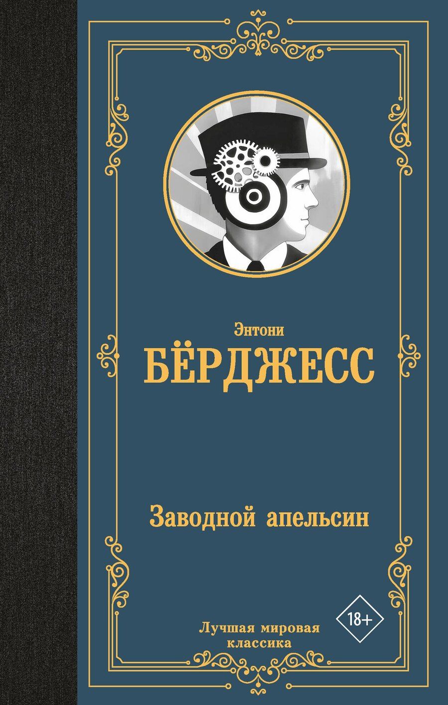Обложка книги "Энтони Берджесс: Заводной апельсин"