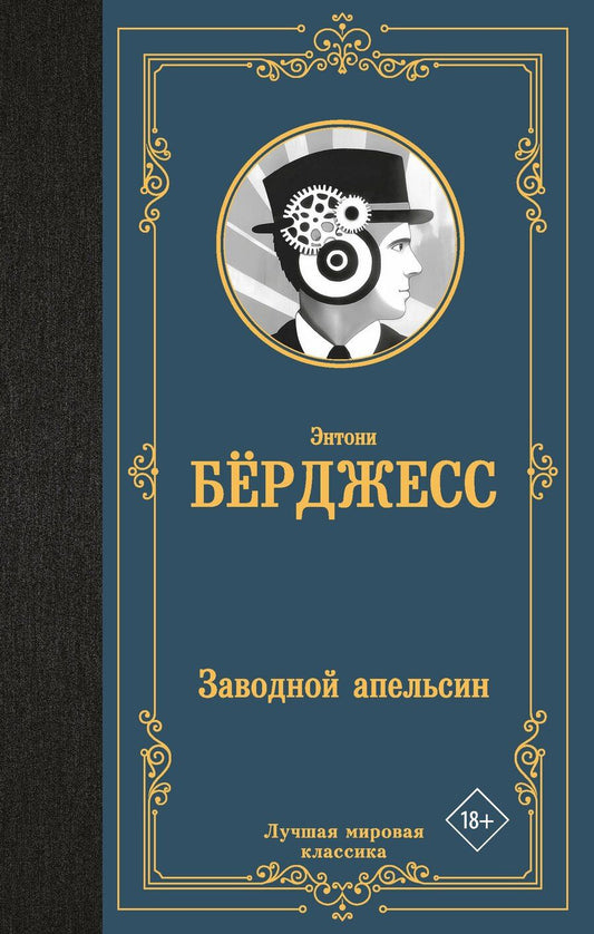 Обложка книги "Энтони Берджесс: Заводной апельсин"