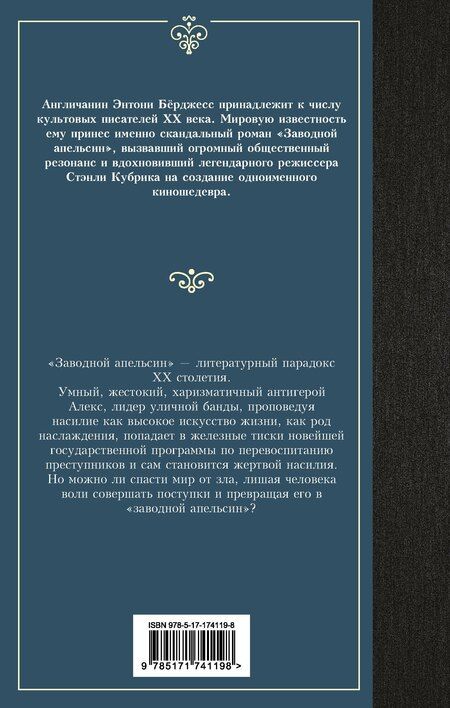 Фотография книги "Энтони Берджесс: Заводной апельсин"