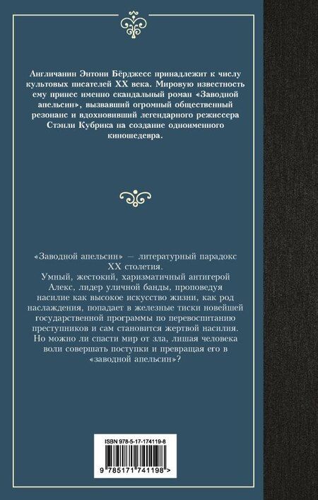 Фотография книги "Энтони Берджесс: Заводной апельсин"