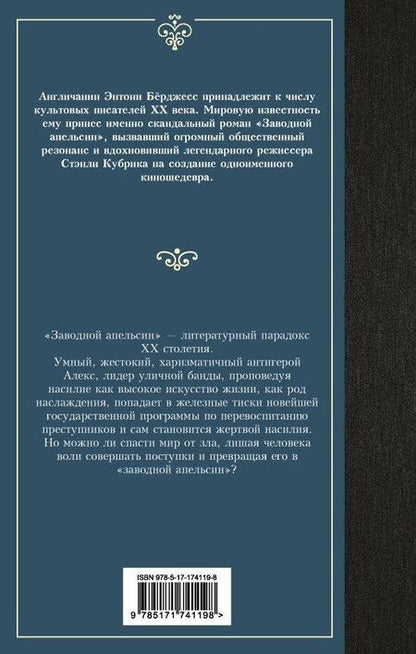 Фотография книги "Энтони Берджесс: Заводной апельсин"