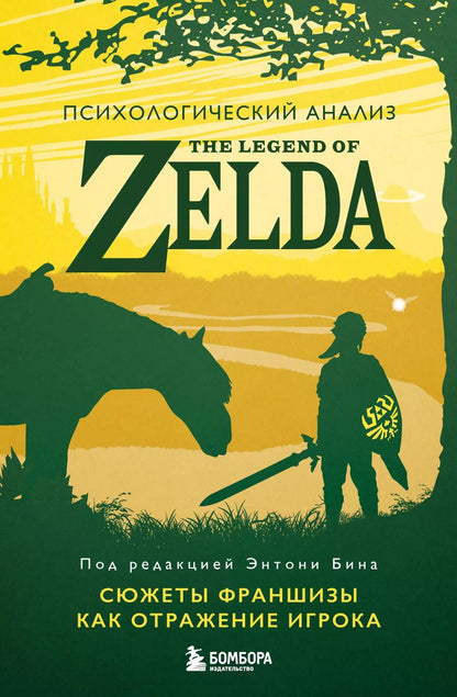 Обложка книги "Энтони Бин: Психологический анализ The Legend of Zelda. Сюжеты франшизы как отражение игрока"