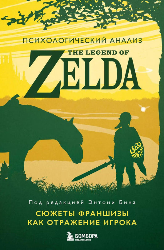 Обложка книги "Энтони Бин: Психологический анализ The Legend of Zelda. Сюжеты франшизы как отражение игрока"