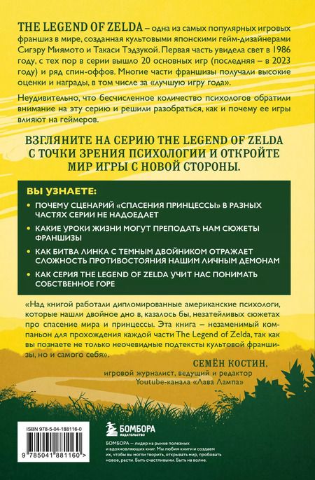 Фотография книги "Энтони Бин: Психологический анализ The Legend of Zelda. Сюжеты франшизы как отражение игрока"