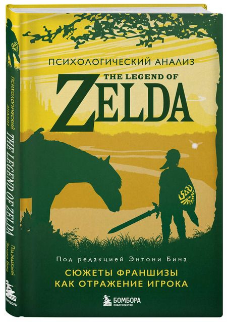 Фотография книги "Энтони Бин: Психологический анализ The Legend of Zelda. Сюжеты франшизы как отражение игрока"