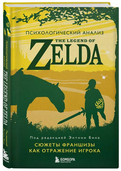 Фотография книги "Энтони Бин: Психологический анализ The Legend of Zelda. Сюжеты франшизы как отражение игрока"