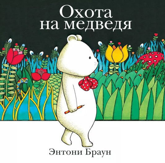 Обложка книги "Энтони Браун: Охота на медведя"