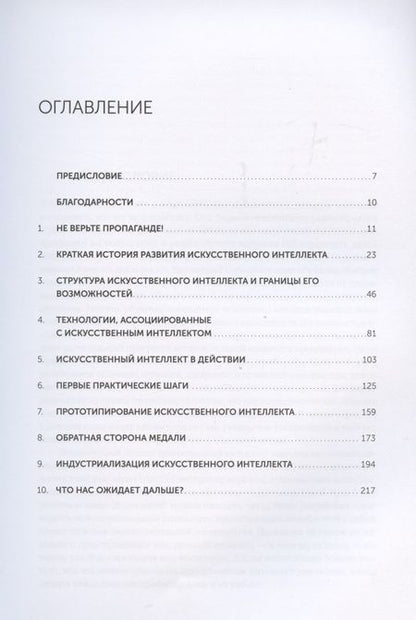 Фотография книги "Энтони Бёрджесс: Искусственный интеллект - для вашего бизнеса? Руководство по оценке и применению"