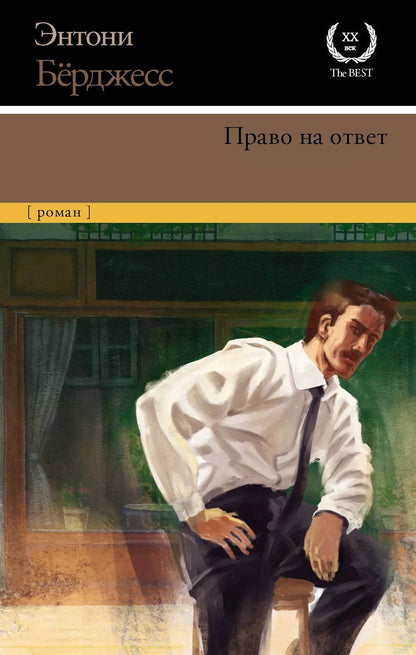 Обложка книги "Энтони Бёрджесс: Право на ответ"