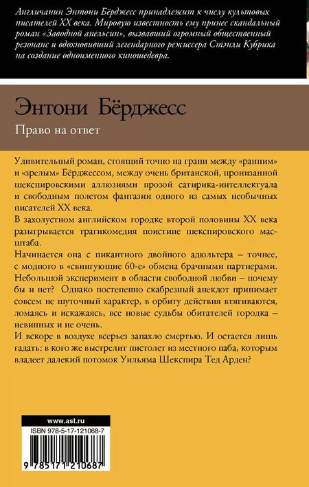 Фотография книги "Энтони Бёрджесс: Право на ответ"