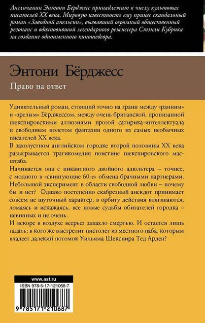 Фотография книги "Энтони Бёрджесс: Право на ответ"