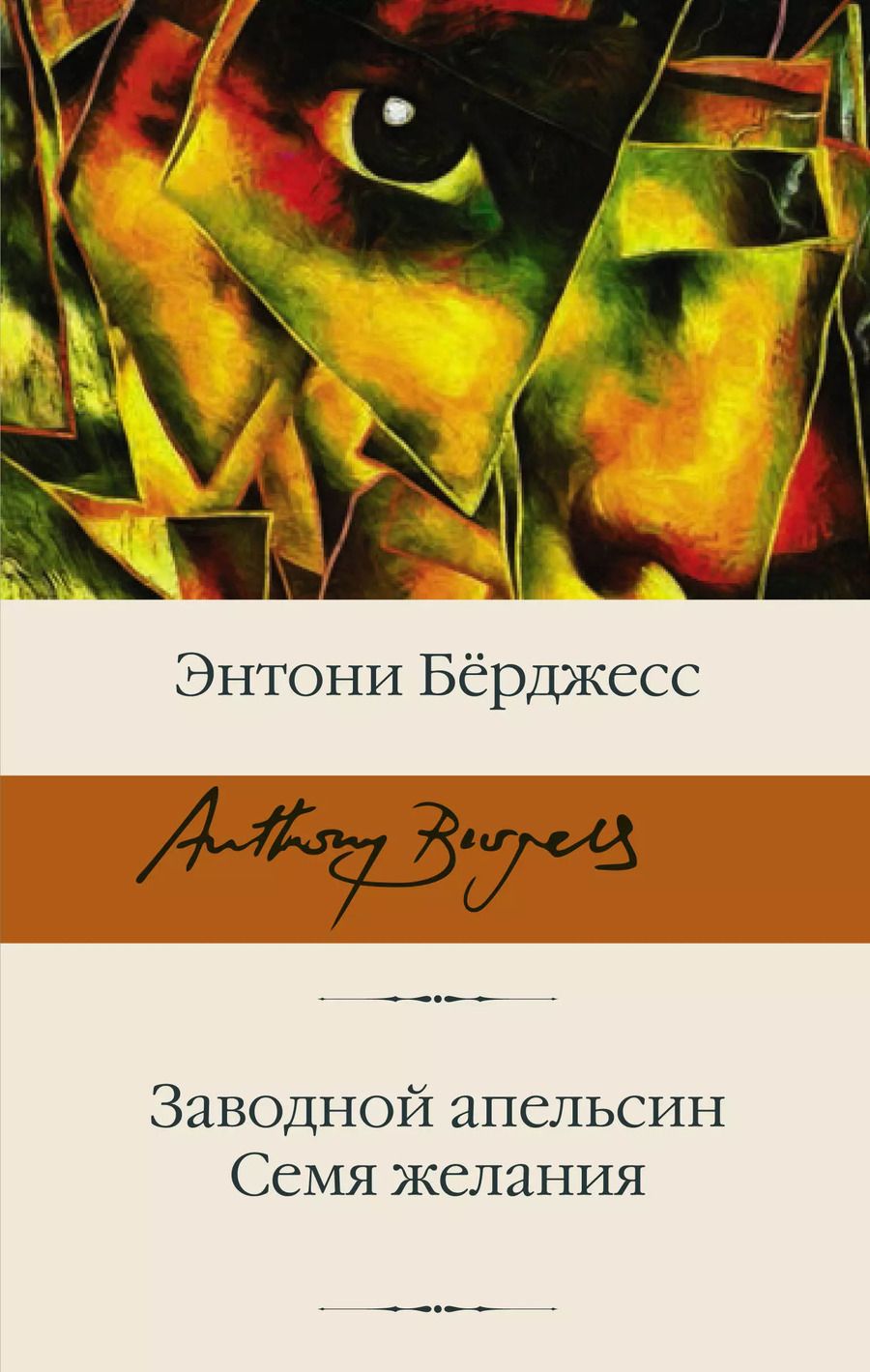 Обложка книги "Энтони Бёрджесс: Заводной апельсин. Семя желания"