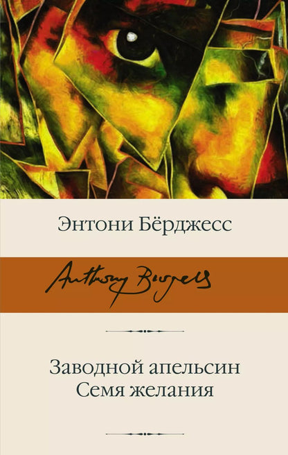 Обложка книги "Энтони Бёрджесс: Заводной апельсин. Семя желания"