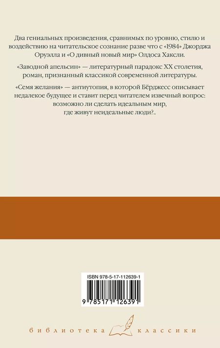 Фотография книги "Энтони Бёрджесс: Заводной апельсин. Семя желания"