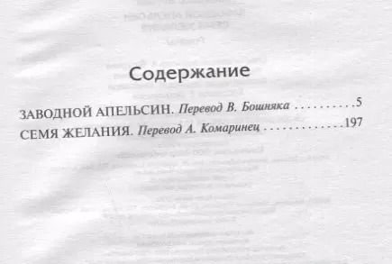 Фотография книги "Энтони Бёрджесс: Заводной апельсин. Семя желания"