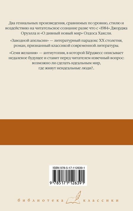 Фотография книги "Энтони Бёрджесс: Заводной апельсин. Семя желания"