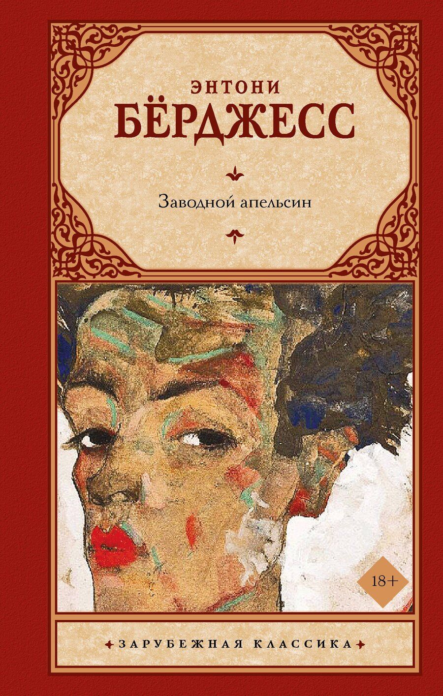 Обложка книги "Энтони Бёрджесс: Заводной апельсин"