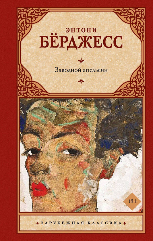 Обложка книги "Энтони Бёрджесс: Заводной апельсин"