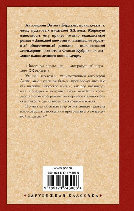 Фотография книги "Энтони Бёрджесс: Заводной апельсин"